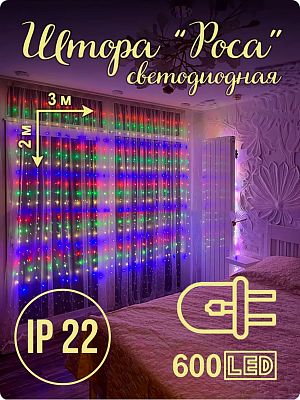Светодиодная штора Роса 3х2 м, цветной (RGB) 600 LED, с пультом, провод серебряный в прозрачном сили